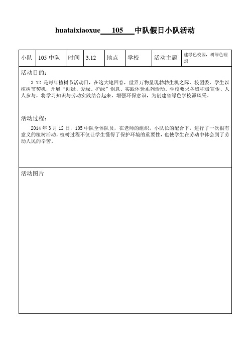 华太小学潇湘书笛2014春学期105中队假日小队活动