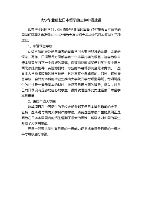 大学毕业后赴日本留学的三种申请途径