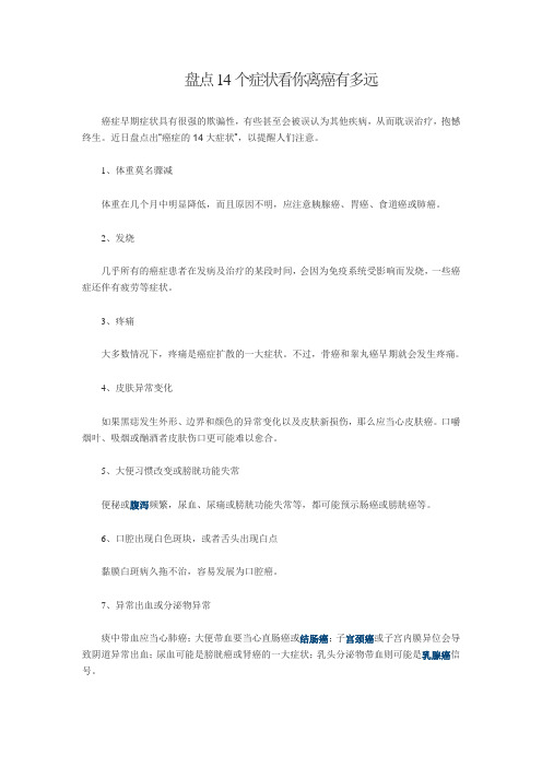 盘点14个症状看你离癌有多远