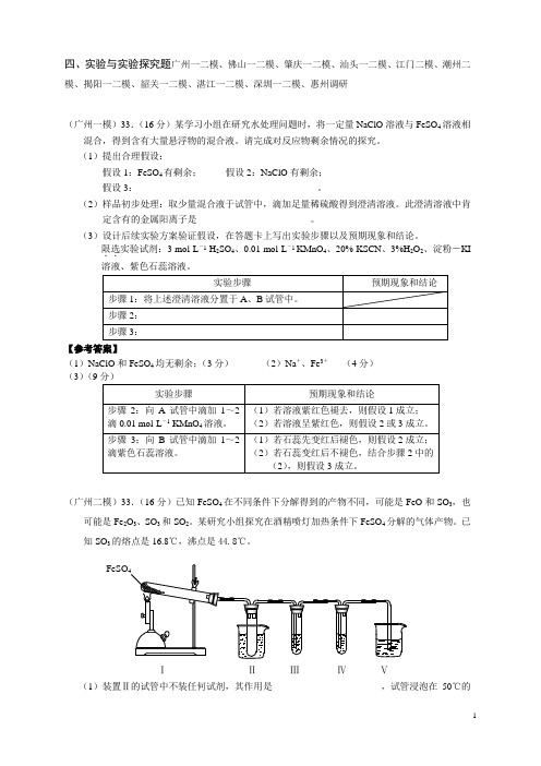 2011年高考广东各市模拟化学实验与实验探究题汇编