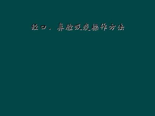 经口、鼻腔吸痰操作方法