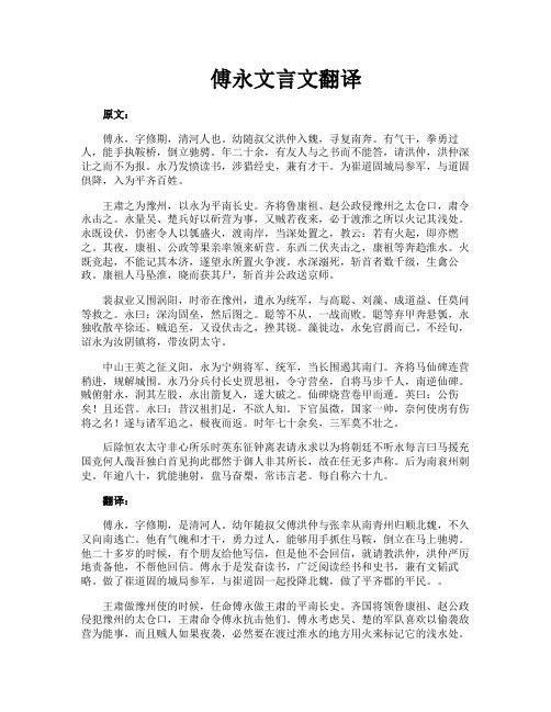 傅永文言文翻译