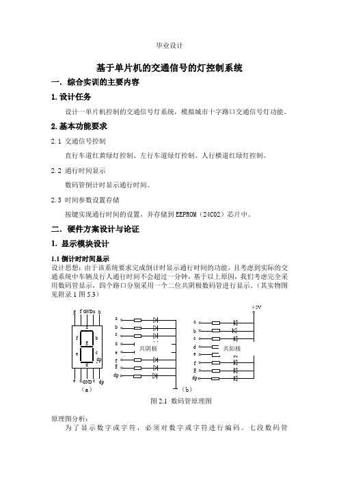 基于51单片机的交通信号灯系统_毕业设计