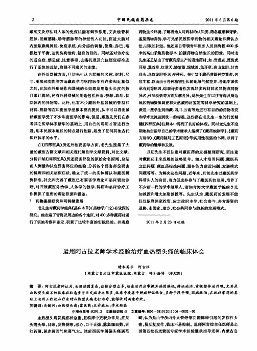 运用阿古拉老师学术经验治疗血热型头痛的临床体会