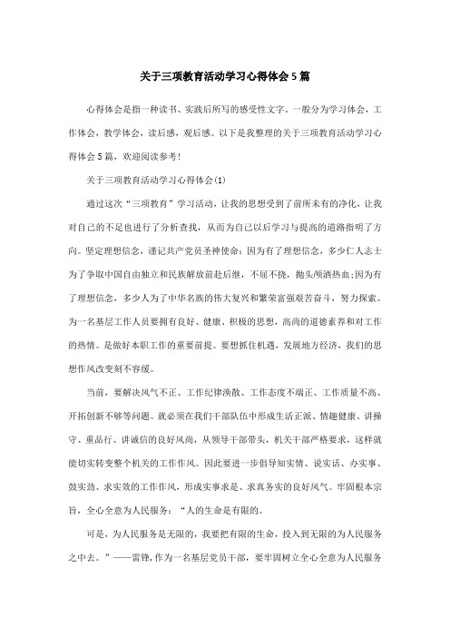 关于三项教育活动学习心得体会5篇