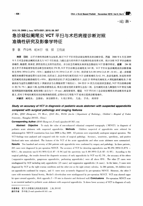 急诊疑似阑尾炎VCT平扫与术后病理诊断对照准确性研究及影像学特征