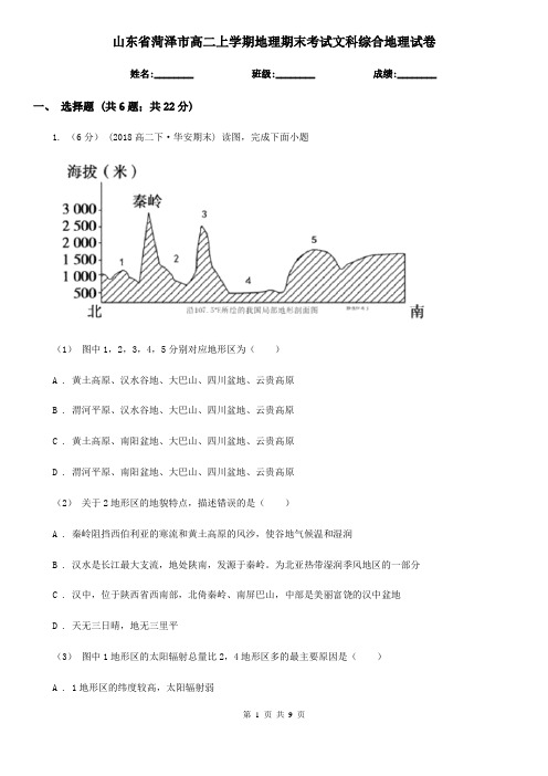 山东省菏泽市高二上学期地理期末考试文科综合地理试卷