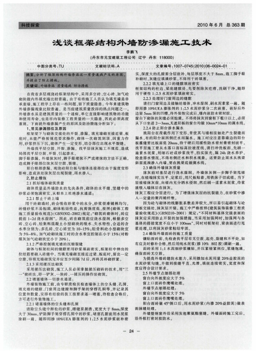 浅谈框架结构外墙防渗漏施工技术