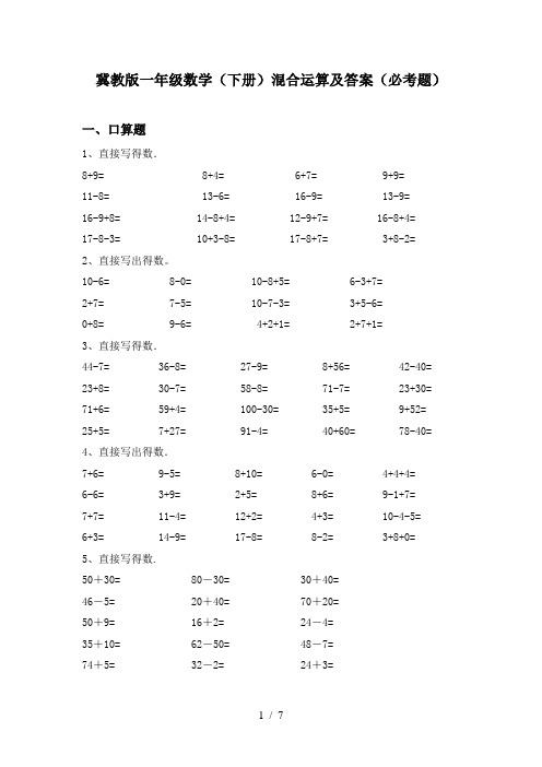 冀教版一年级数学(下册)混合运算及答案(必考题)