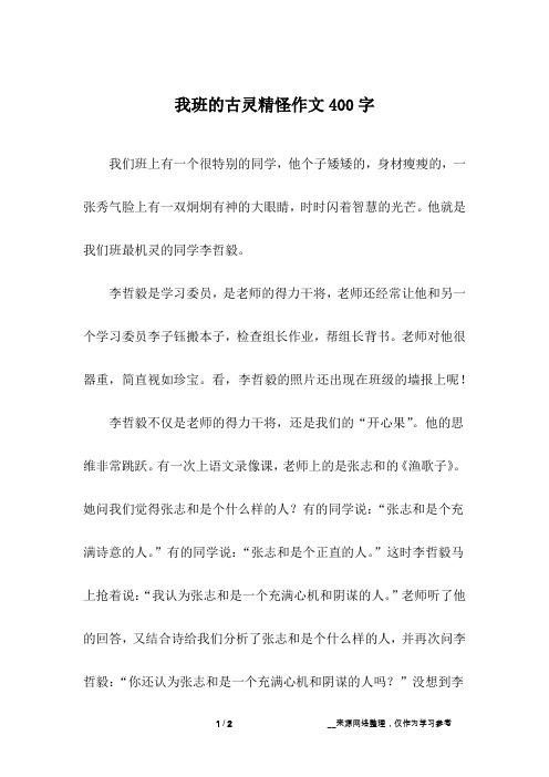 我班的古灵精怪作文400字