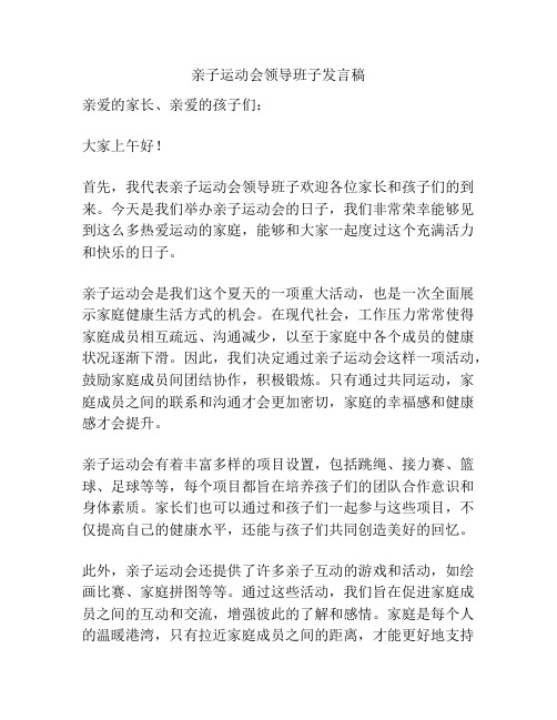 亲子运动会领导班子发言稿