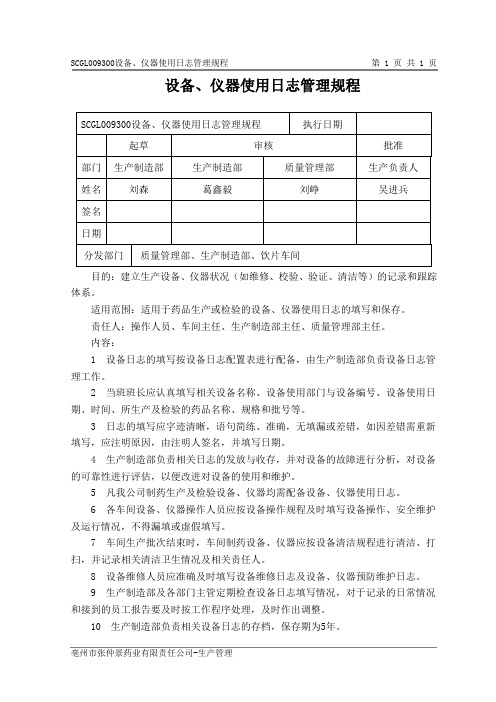 设备、仪器使用日志管理规程