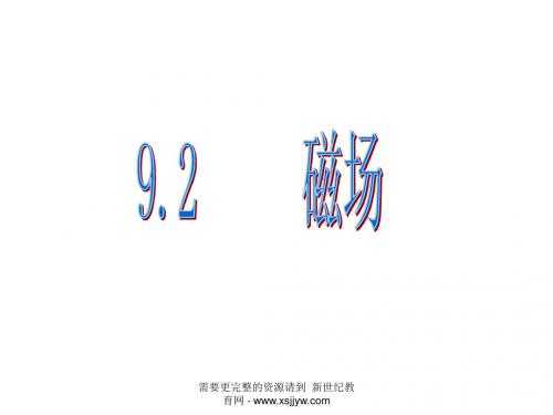 物理：9.2 磁场 课件