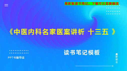 《中医内科名家医案讲析 十三五 》读书笔记思维导图