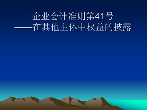 企业会计准则第41号——在其他主体中权益的披露