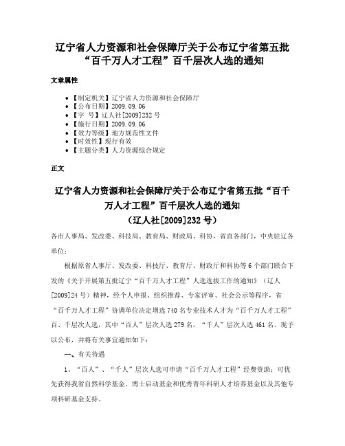 辽宁省人力资源和社会保障厅关于公布辽宁省第五批“百千万人才工程”百千层次人选的通知