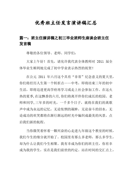 班主任演讲稿之初三毕业班师生座谈会班主任发言稿等3篇汇总