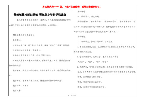 鄂教版暴风雨说课稿_鄂教版小学科学说课稿