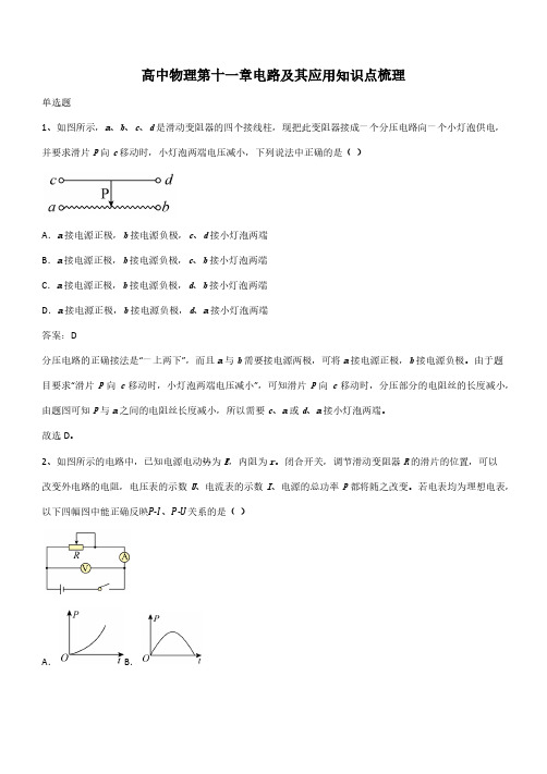 高中物理第十一章电路及其应用知识点梳理(带答案)