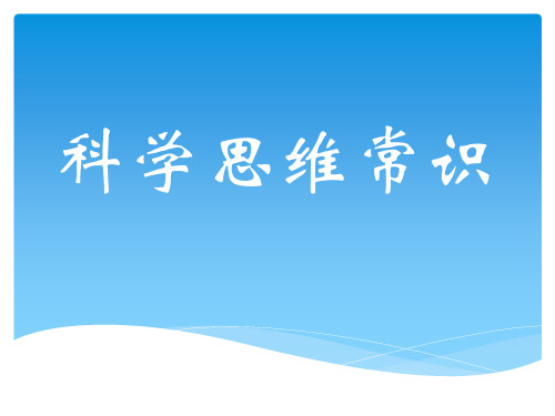 2019学年高一政治人教版  选修四  专题一  1、探究思维奥秘   课件(44张)