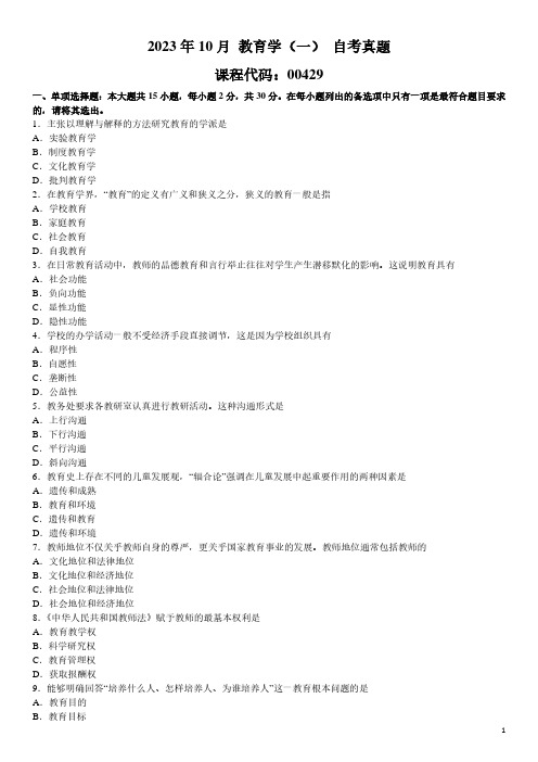 2023年10月 教育学(一)00429 自考真题