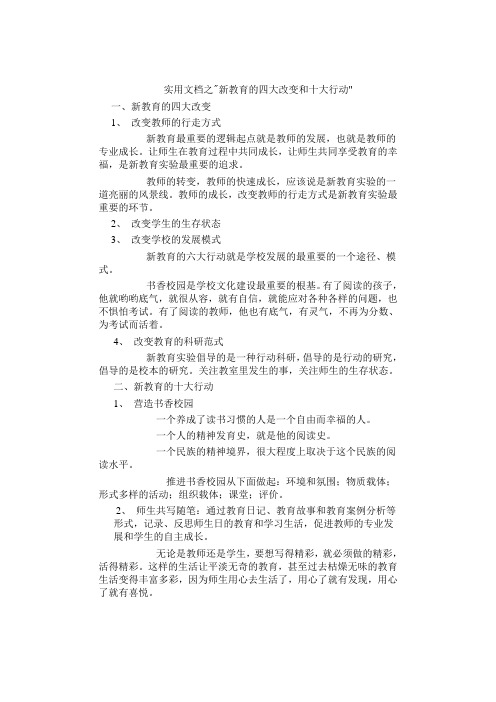 实用文档之新教育的四大改变和十大行动