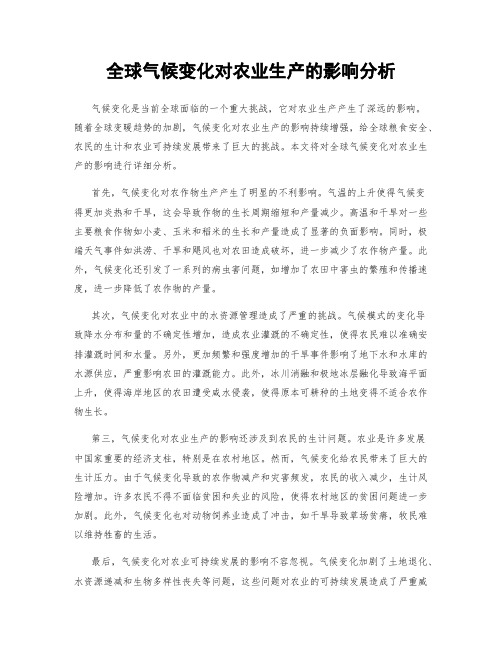 全球气候变化对农业生产的影响分析