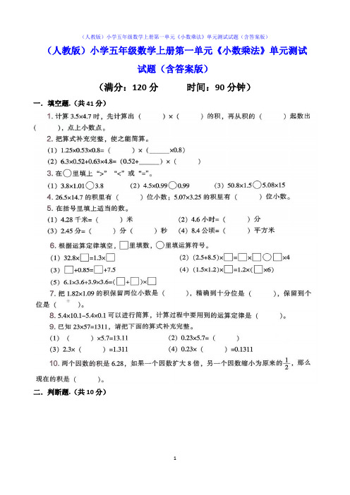 (人教版)小学五年级数学上册第一单元《小数乘法》单元测试试题(含答案版试卷)