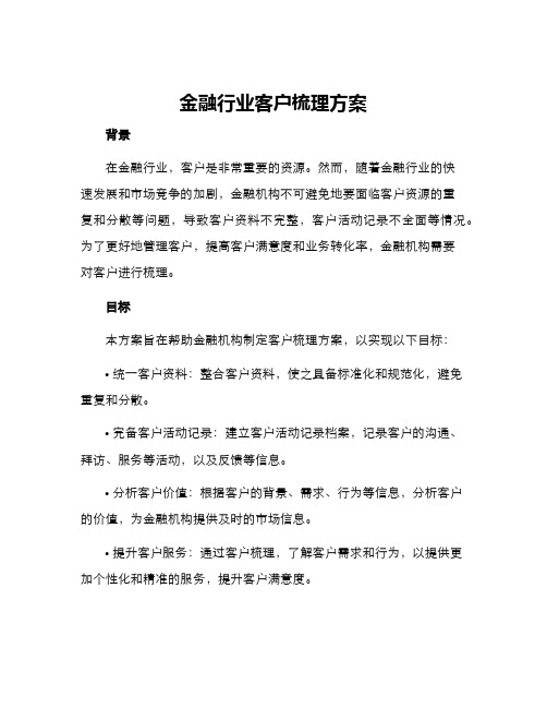 金融行业客户梳理方案