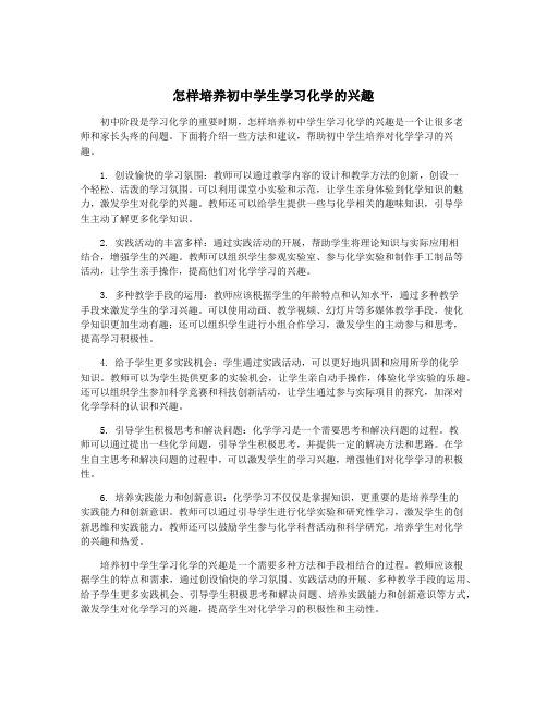 怎样培养初中学生学习化学的兴趣