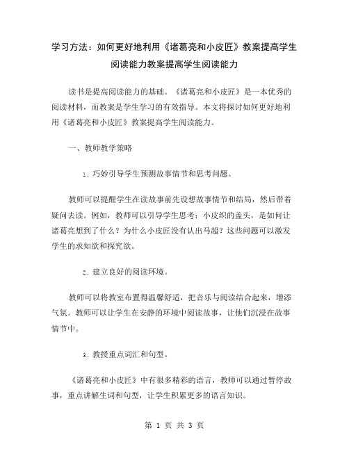 学习方法：如何更好地利用《诸葛亮和小皮匠》教案提高学生阅读能力