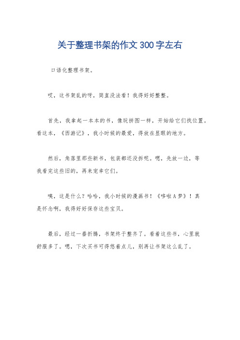 关于整理书架的作文300字左右