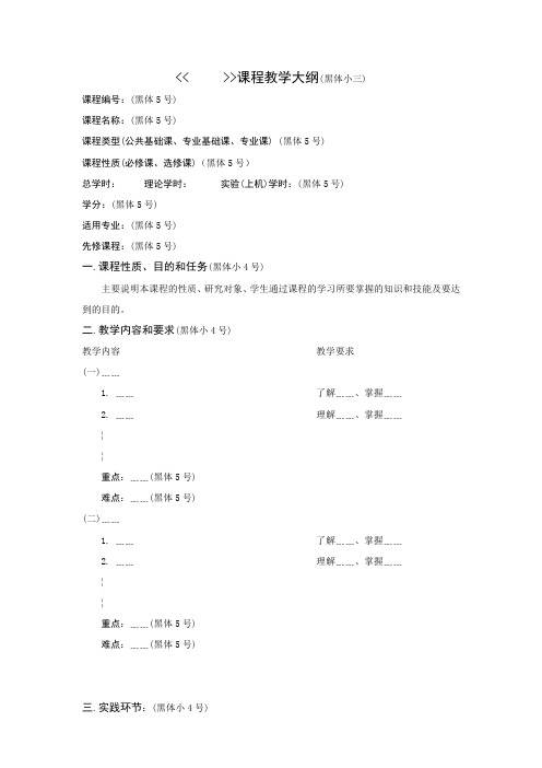 《华东交通大学理工学院教学大纲》格式