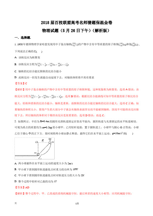 2018届百校联盟高考名师猜题保温金卷物理试题(5月26日下午)(解析版)