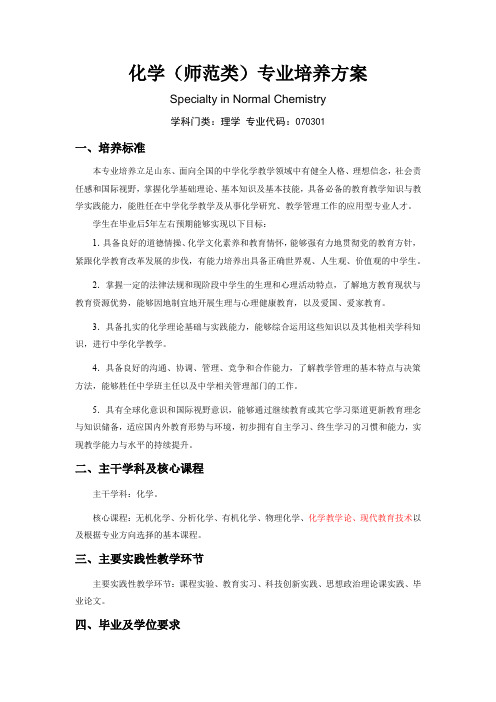 化学师范类专业培养方案