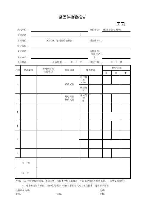 5.2.14、紧固件检验报告