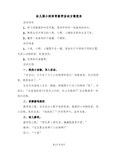 幼儿园小班体育教学活动方案范本（五篇）