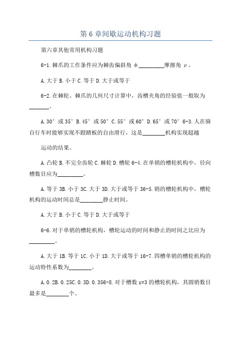 第6章间歇运动机构习题