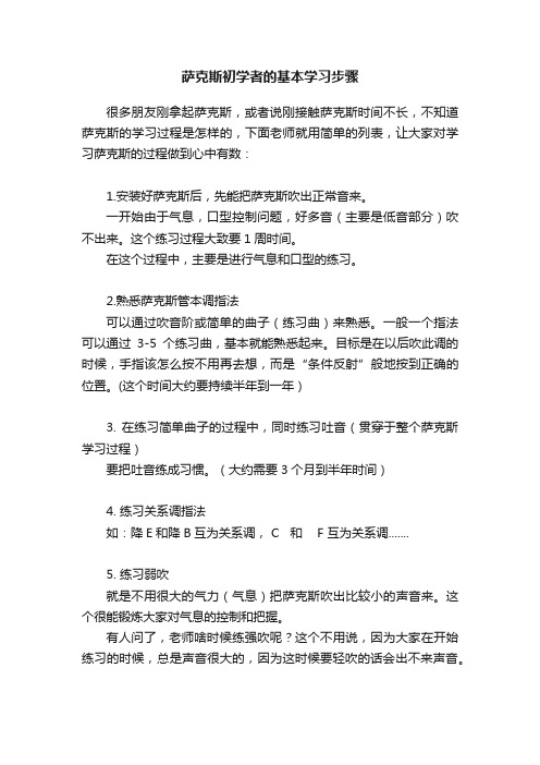 萨克斯初学者的基本学习步骤