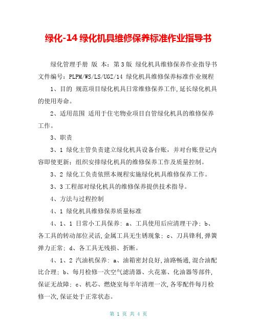 绿化-14绿化机具维修保养标准作业指导书