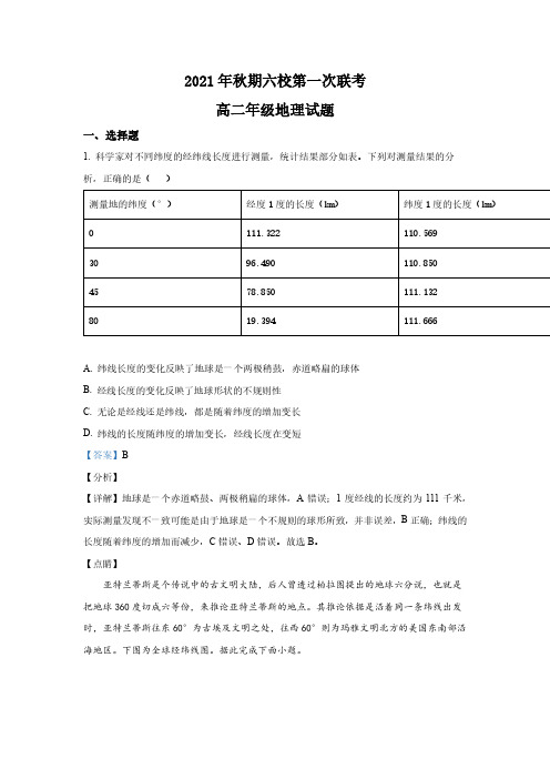 河南省南阳市六校2021-2022学年高二上学期第一次联合测试地理试题