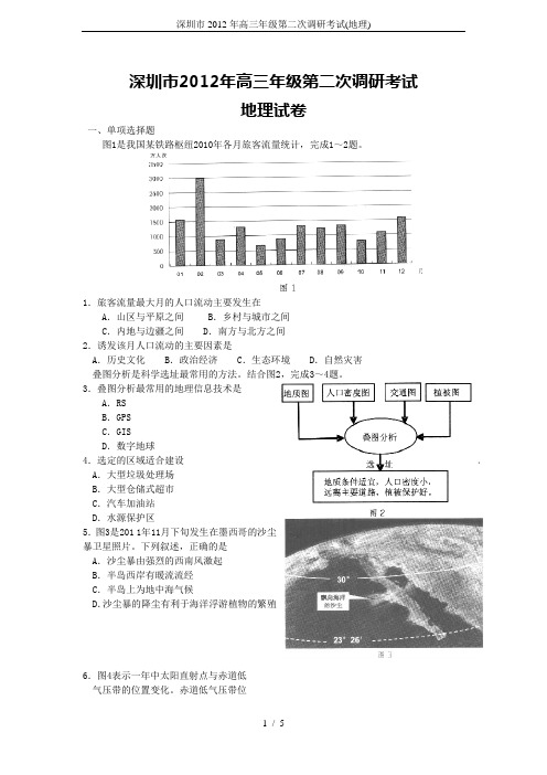 深圳市2012年高三年级第二次调研考试(地理)