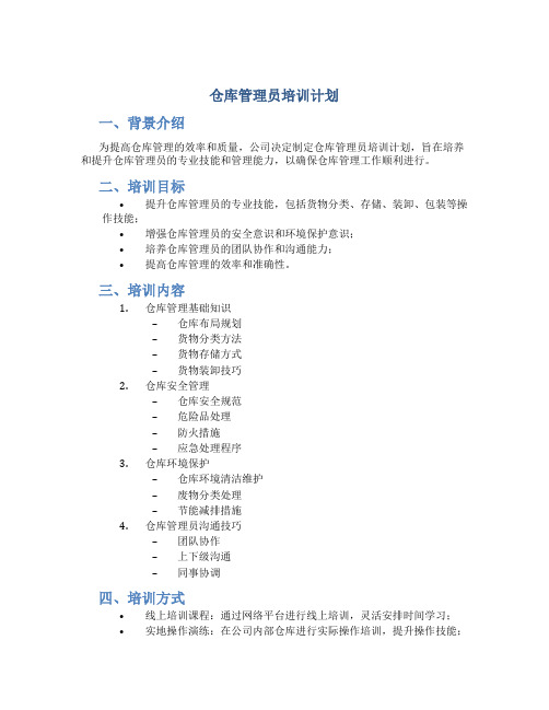 仓库管理员培训计划