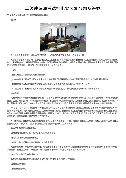 二级建造师考试机电实务复习题及答案