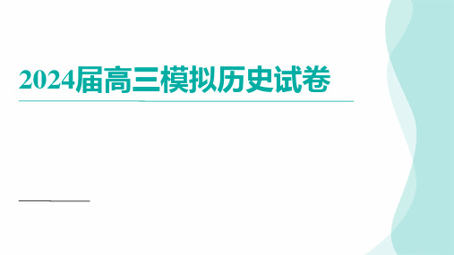 湖北省高三下学期模拟(一)历史 讲评课件(共35张PPT)