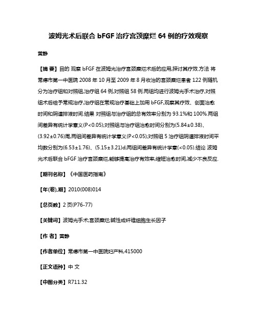 波姆光术后联合bFGF治疗宫颈糜烂64例的疗效观察