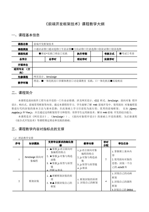 《前端开发框架技术》课程教学大纲.doc