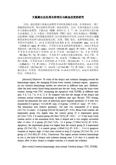 大鼠脑出血灶周水肿变化与缺血改变的研究