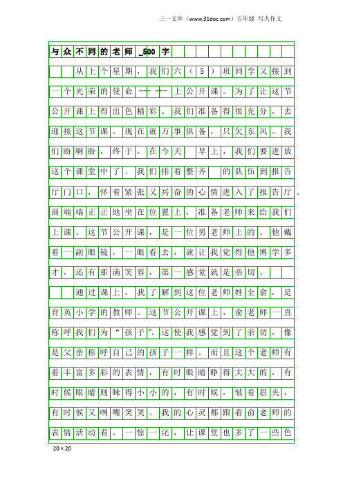 五年级写人作文：与众不同的老师_500字