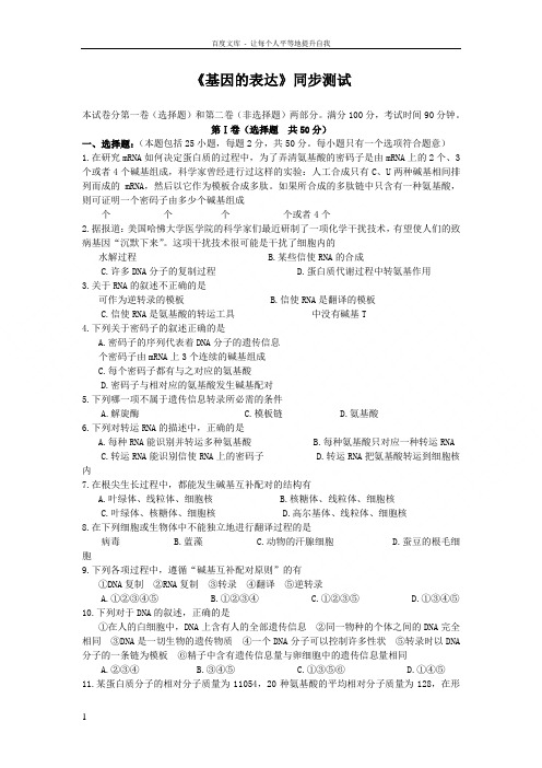 新人教版高中生物必修2第4章基因的表达(单元)同步测试二